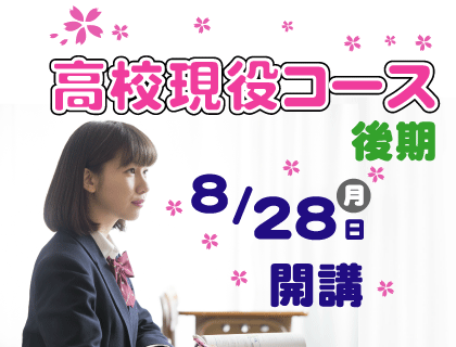 2023年度高校現役コース後期開講