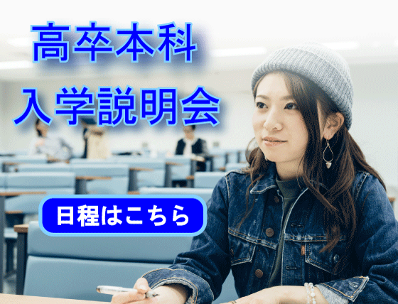2023年度高卒本科説明会