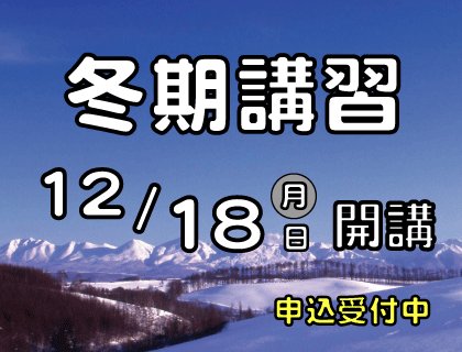 2023年冬期講習