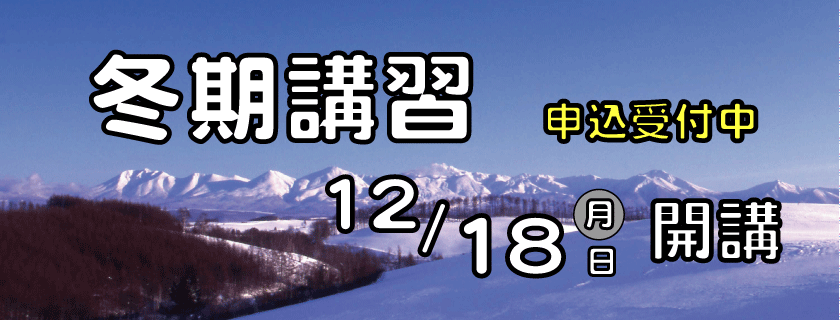 2023年冬期講習