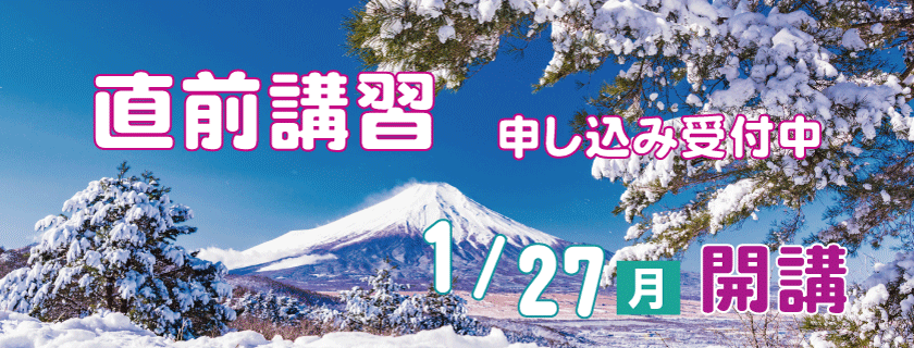 2024年直前講習