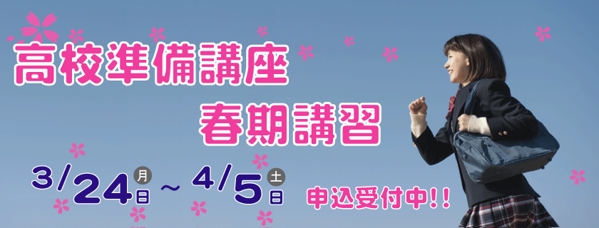 2025年高校準備講座・春期講習