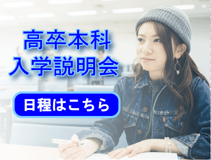 2025年度高卒本科説明会