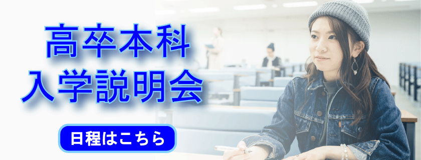 2025年度高卒本科説明会