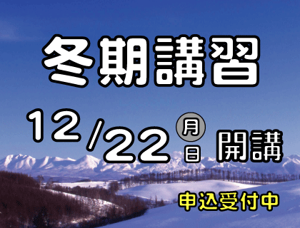 2025年冬期講習