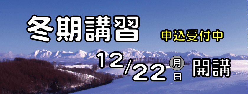 2025年冬期講習