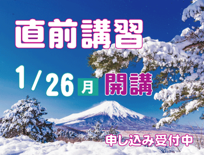 2025年直前講習