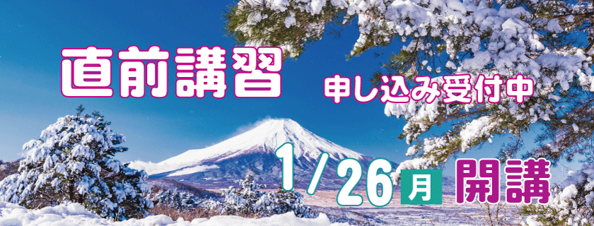 2025年直前講習