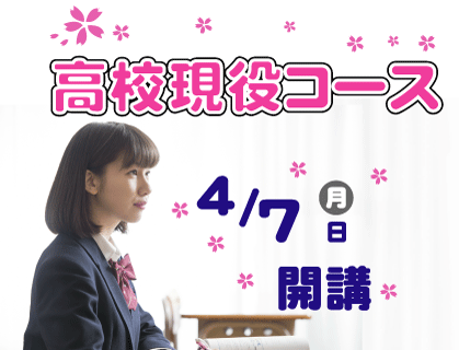 2025年度高校現役コース前期開講