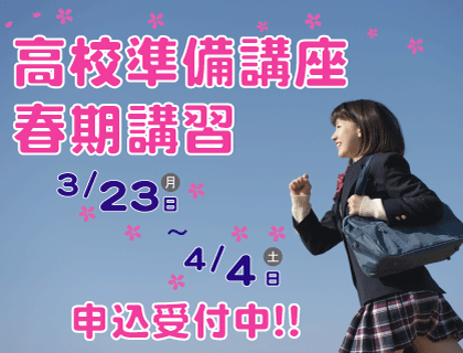 2026年高校準備講座・春期講習