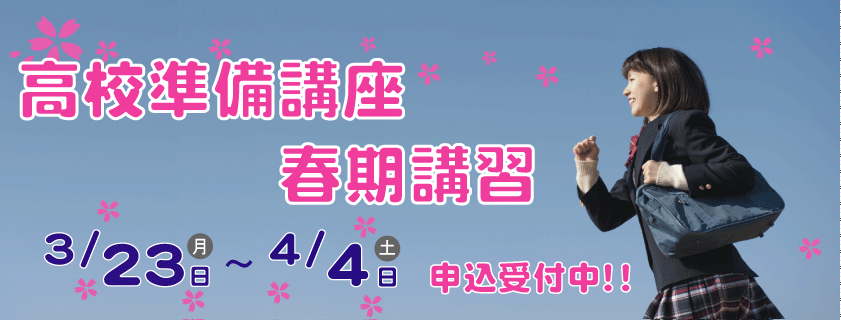 2026年高校準備講座・春期講習