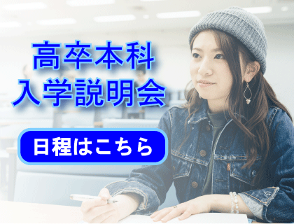 2026年度高卒本科説明会