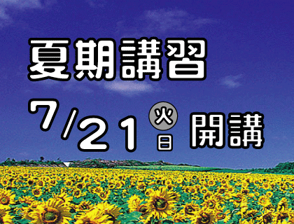 2026年夏期講習