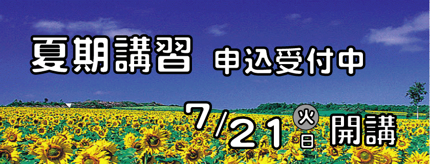 2026年夏期講習