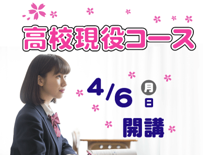 2026年度高校現役コース前期開講