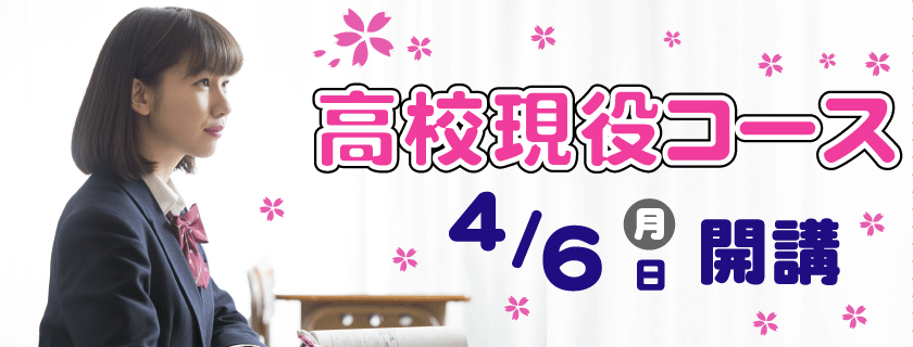2026年度高校現役コース前期開講
