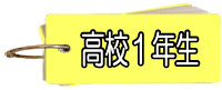 高校１年