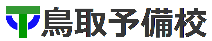 鳥取予備校